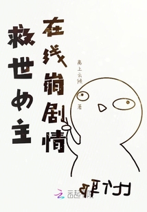 救世女主在線崩劇情