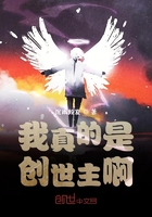 我真的是创世主啊在线阅读