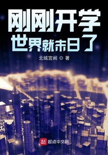 剛剛開學世界就末日了