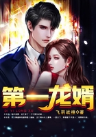 第一龙婿在线阅读