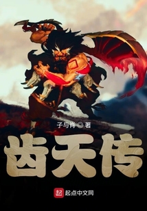 齒天傳