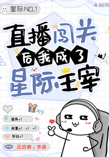 直播闖關后我成了星際主宰