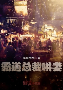 霸道總裁哄妻