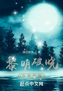 黎明破曉，萬至終程