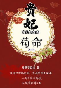 貴妃每天都在線茍命
