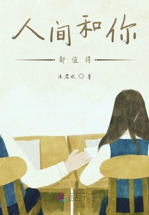 你和人間都值得
