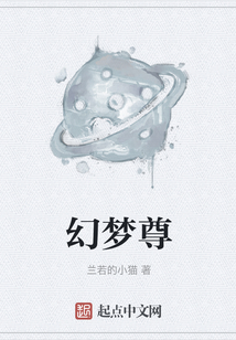 幻夢尊
