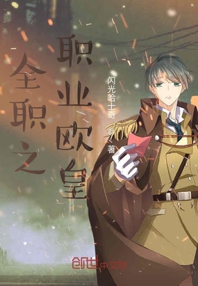 全职之职业欧皇在线阅读