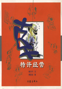 特許經營