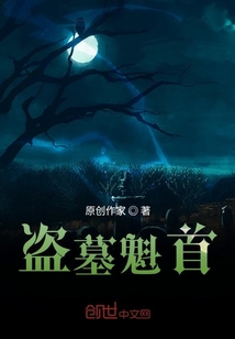 盜墓魁首