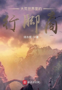 身在大荒世界里的行腳商