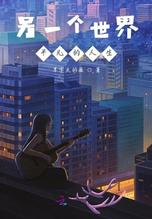 另一個世界，平凡的人生