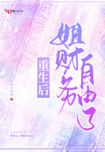 重生后，姐財務自由了