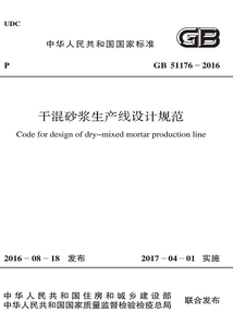 GB 51176-2016 干混砂漿生產線設計規范