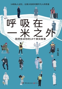 呼吸在一米之外(天才捕手計劃·社會特寫文庫)