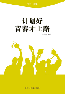 計劃好青春才上路