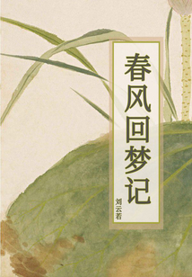 春风回梦记