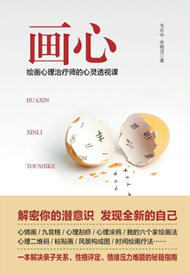 畫心:繪畫心理治療師的心靈透視課