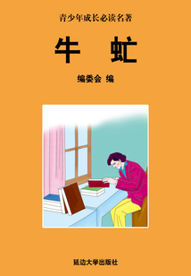 牛虻（少年成長必讀中外名著叢書）