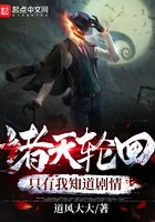 諸天輪回，只有我知道劇情在線閱讀