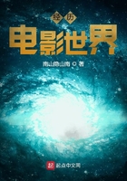 經(jīng)歷電影世界在線閱讀