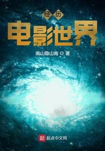 經(jīng)歷電影世界