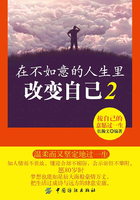 在不如意的人生里改变自己2：按自己的意愿过一生在线阅读