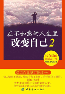 在不如意的人生里改變自己2：按自己的意愿過一生