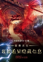 御兽求生:我能看见隐藏信息在线阅读