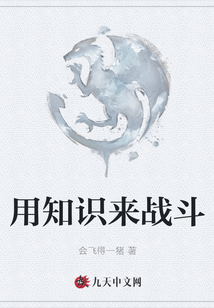 用知識來戰斗