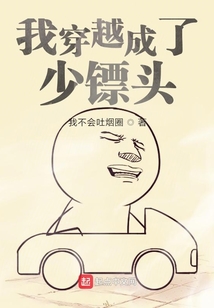 我穿越成了少鏢頭