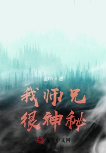 我師兄很神秘
