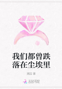 我們都曾跌落在塵埃里