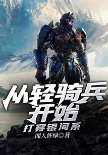 從輕騎兵開始打穿銀河系