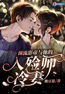 頂流影帝與他的入殮師冷妻