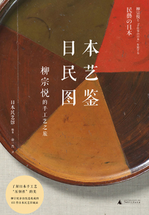 日本民藝圖鑒:柳宗悅的手工藝之旅