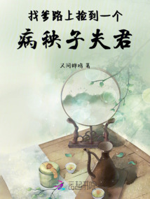 找爹路上撿到個(gè)病秧子夫君