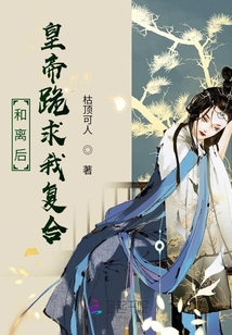 和離后皇帝跪求我復(fù)合
