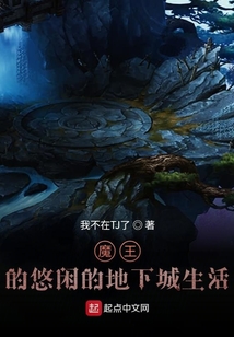 魔王的悠闲的地下城生活