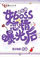 娛樂圈女boss戀情曝光后在線閱讀