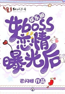 娛樂圈女boss戀情曝光后