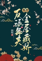 反派每天都想金屋藏我[穿書]在線閱讀