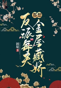 反派每天都想金屋藏我[穿書]