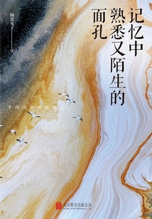 記憶中熟悉又陌生的面孔