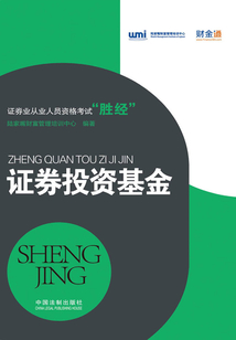 證券業從業人員資格考試“勝經”：證券投資基金
