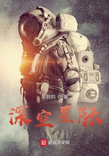 深空星際