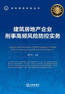 建筑房地產企業刑事高頻風險防控實務