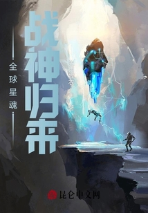 全球星魂:战神归来!
