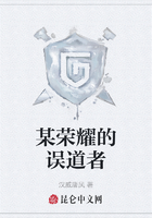 某榮耀的誤道者在線閱讀