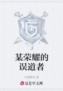 某榮耀的誤道者